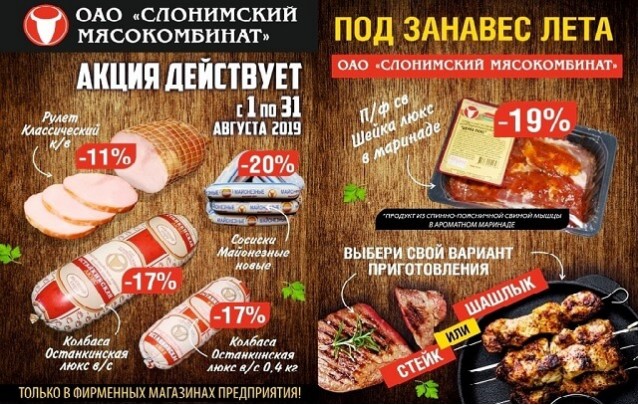 Под занавес лета - акция в фирменных магазинах Слонимского  мясокомбината в Барановичах